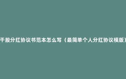 干股分红协议书范本怎么写（最简单个人分红协议模版）