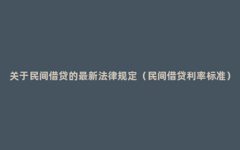 关于民间借贷的最新法律规定（民间借贷利率标准）