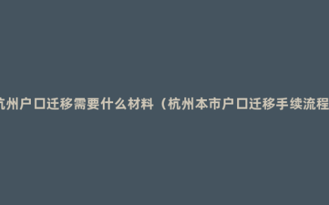 杭州户口迁移需要什么材料（杭州本市户口迁移手续流程）