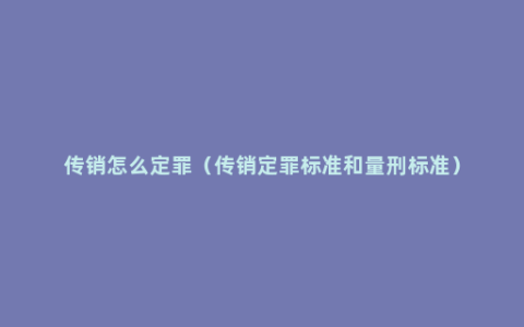 传销怎么定罪（传销定罪标准和量刑标准）