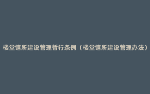 楼堂馆所建设管理暂行条例（楼堂馆所建设管理办法）