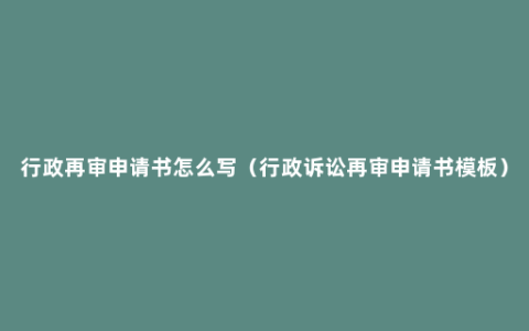 行政再审申请书怎么写（行政诉讼再审申请书模板）