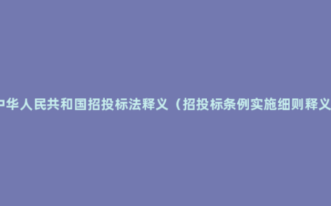 中华人民共和国招投标法释义（招投标条例实施细则释义）