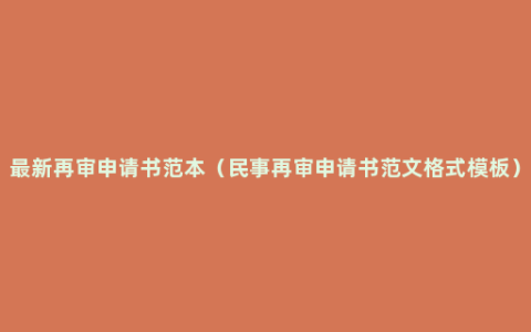 最新再审申请书范本（民事再审申请书范文格式模板）