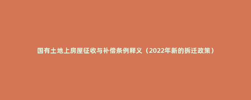 国有土地上房屋征收与补偿条例释义（2022年新的拆迁政策）