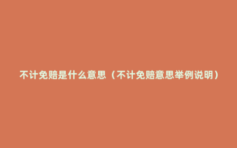 不计免赔是什么意思（不计免赔意思举例说明）