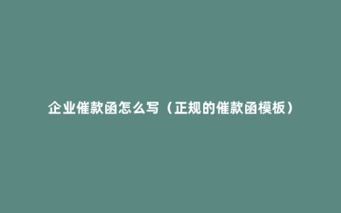 企业催款函怎么写（正规的催款函模板）