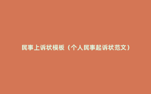 民事上诉状模板（个人民事起诉状范文）