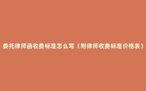 委托律师函收费标准怎么写（附律师收费标准价格表）