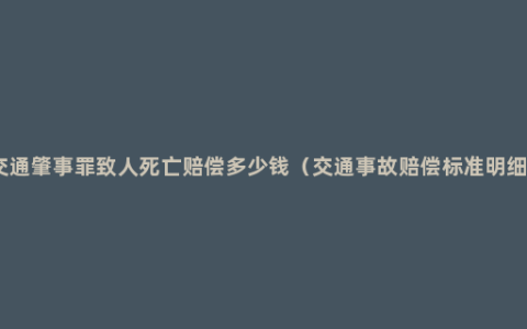 交通肇事罪致人死亡赔偿多少钱（交通事故赔偿标准明细）