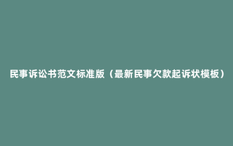 民事诉讼书范文标准版（最新民事欠款起诉状模板）