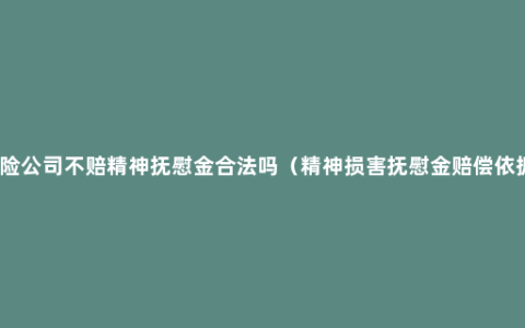 保险公司不赔精神抚慰金合法吗（精神损害抚慰金赔偿依据）