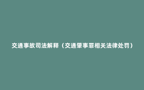 交通事故司法解释（交通肇事罪相关法律处罚）