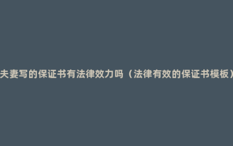 夫妻写的保证书有法律效力吗（法律有效的保证书模板）