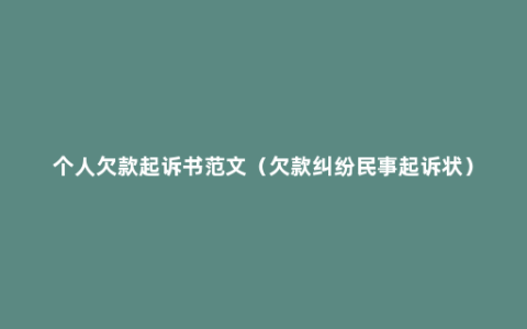 个人欠款起诉书范文（欠款纠纷民事起诉状）