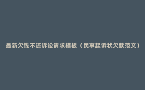 最新欠钱不还诉讼请求模板（民事起诉状欠款范文）