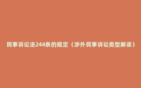 民事诉讼法244条的规定（涉外民事诉讼类型解读）