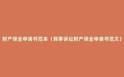 财产保全申请书范本（民事诉讼财产保全申请书范文）