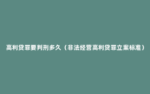 高利贷罪要判刑多久（非法经营高利贷罪立案标准）