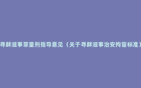 寻衅滋事罪量刑指导意见（关于寻衅滋事治安拘留标准）