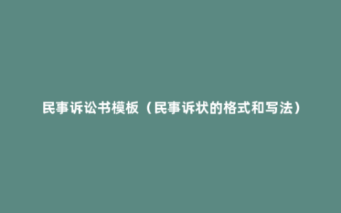 民事诉讼书模板（民事诉状的格式和写法）