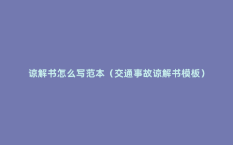 谅解书怎么写范本（交通事故谅解书模板）