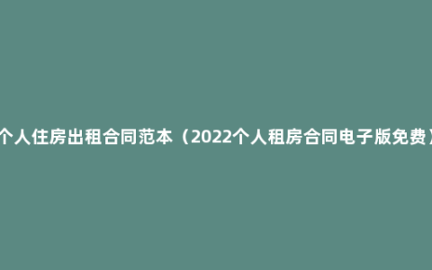 个人住房出租合同范本（2022个人租房合同电子版免费）