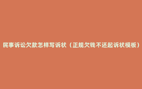 民事诉讼欠款怎样写诉状（正规欠钱不还起诉状模板）