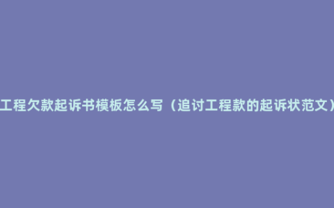 工程欠款起诉书模板怎么写（追讨工程款的起诉状范文）