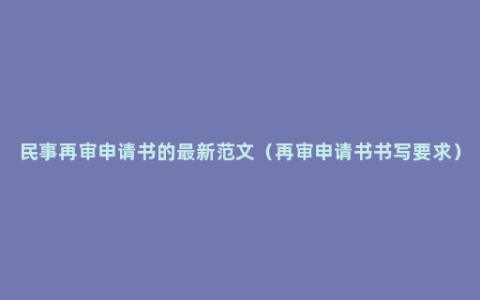 民事再审申请书的最新范文（再审申请书书写要求）