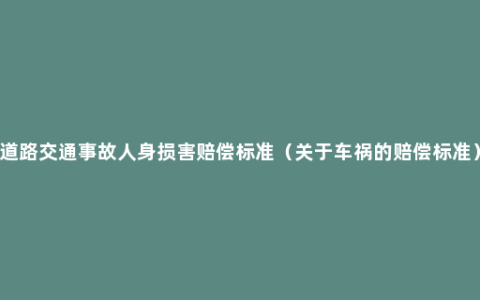 道路交通事故人身损害赔偿标准（关于车祸的赔偿标准）