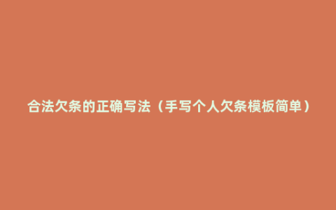 合法欠条的正确写法（手写个人欠条模板简单）