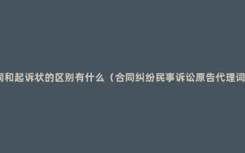 代理词和起诉状的区别有什么（合同纠纷民事诉讼原告代理词范文）