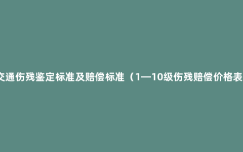 交通伤残鉴定标准及赔偿标准（1—10级伤残赔偿价格表）