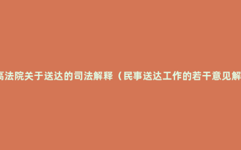 最高法院关于送达的司法解释（民事送达工作的若干意见解读）