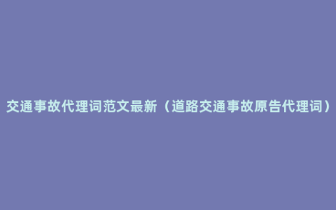 交通事故代理词范文最新（道路交通事故原告代理词）