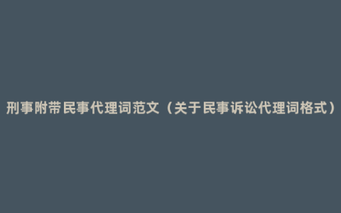 刑事附带民事代理词范文（关于民事诉讼代理词格式）