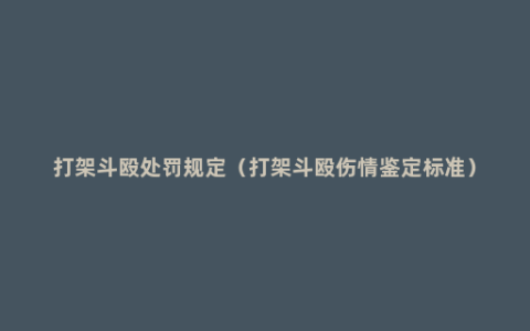 打架斗殴处罚规定（打架斗殴伤情鉴定标准）