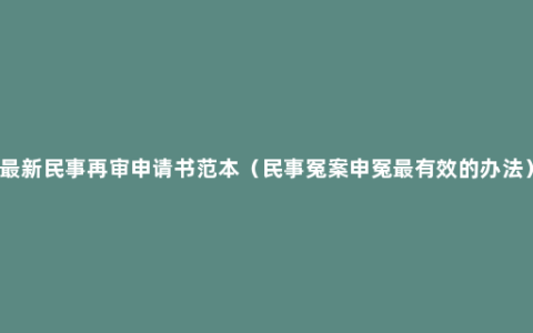 最新民事再审申请书范本（民事冤案申冤最有效的办法）