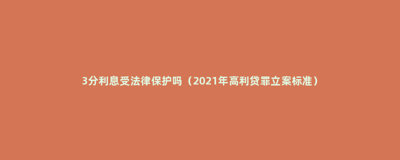 3分利息受法律保护吗（2021年高利贷罪立案标准）