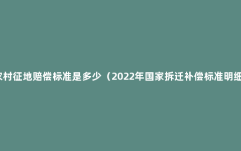 农村征地赔偿标准是多少（2022年国家拆迁补偿标准明细）