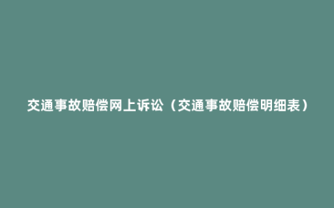 交通事故赔偿网上诉讼（交通事故赔偿明细表）