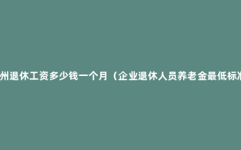 杭州退休工资多少钱一个月（企业退休人员养老金最低标准）