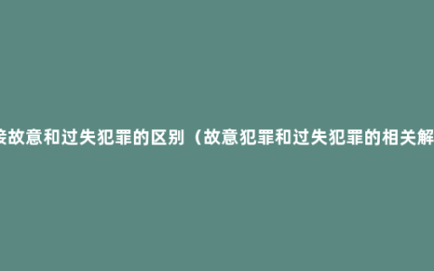 间接故意和过失犯罪的区别（故意犯罪和过失犯罪的相关解释）