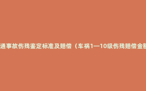 交通事故伤残鉴定标准及赔偿（车祸1—10级伤残赔偿金额）