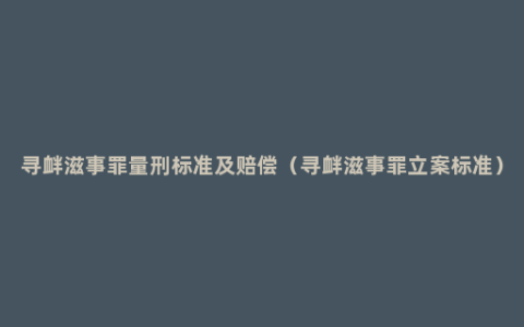 寻衅滋事罪量刑标准及赔偿（寻衅滋事罪立案标准）