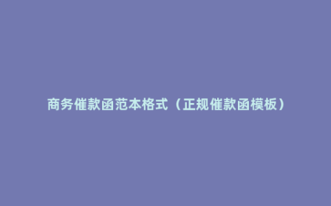 商务催款函范本格式（正规催款函模板）