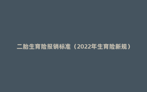 二胎生育险报销标准（2022年生育险新规）