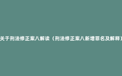 关于刑法修正案八解读（刑法修正案八新增罪名及解释）