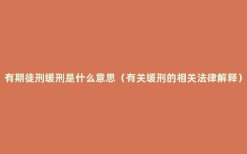 有期徒刑缓刑是什么意思（有关缓刑的相关法律解释）